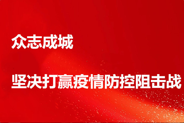 衆志成城 堅決打赢疫情防控阻擊戰