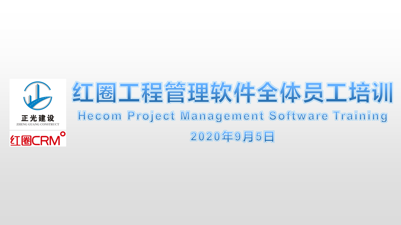 公司組織全體員工(gōng)開(kāi)展工(gōng)程管理(lǐ)平台培訓