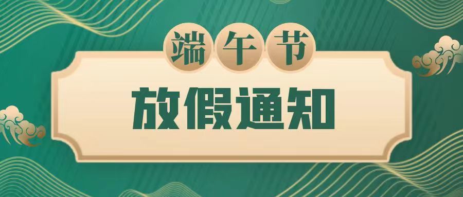 端午節放(fàng)假通知