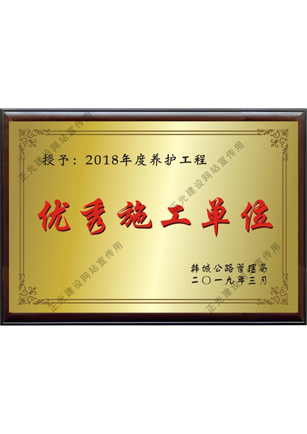 “優秀施工(gōng)單位”獎牌