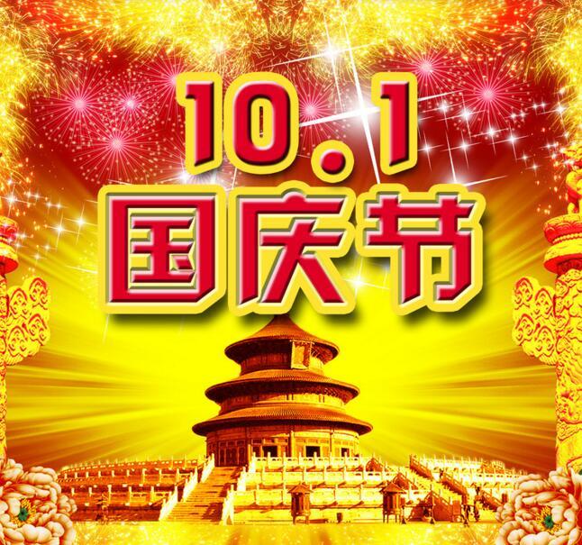 2018年國慶節放(fàng)假通知