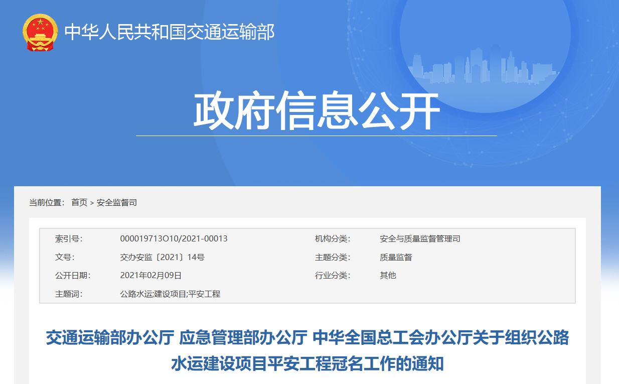 【轉發】《交通運輸部辦公廳 應急管理(lǐ)部辦公廳 中華全國總工(gōng)會(huì)辦公廳關于組織公路(lù)水(shuǐ)運建設項目平安工(gōng)程冠名工(gōng)作的(de)通知》