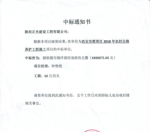 熱(rè)烈慶祝我公司西(xī)安市雁塔區2018年農(nóng)村公路(lù)養護工(gōng)程施工(gōng)項目順利中标