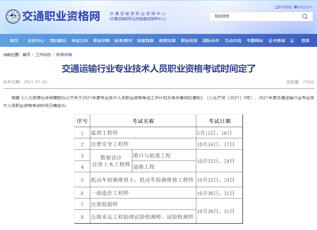 【轉發】交通運輸行(xíng)業(yè)專業(yè)技術(shù)人(rén)員職業(yè)資格考試時間