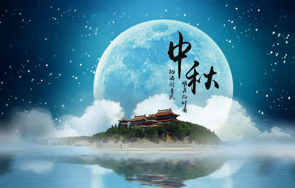 2019年中秋節放(fàng)假通知