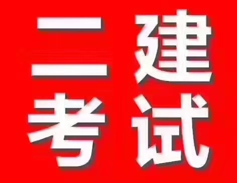 關于做好2019年度陝西(xī)省二級建造師(shī)執業(yè)資格考試的(de)通知