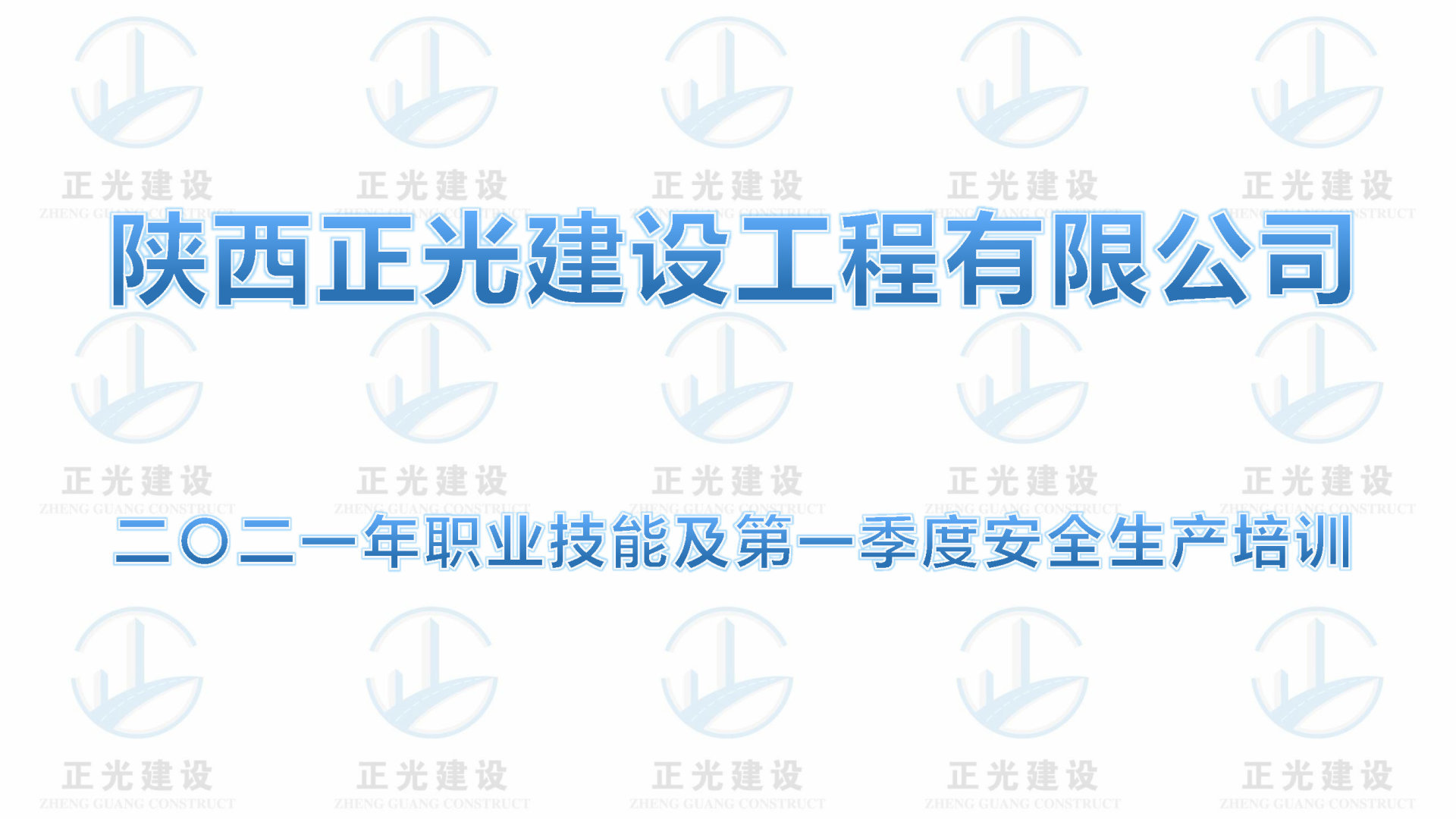 正月(yuè)十一至十五公司開(kāi)展二〇二一年職業(yè)技能(néng)及第一季度安全生産培訓活動