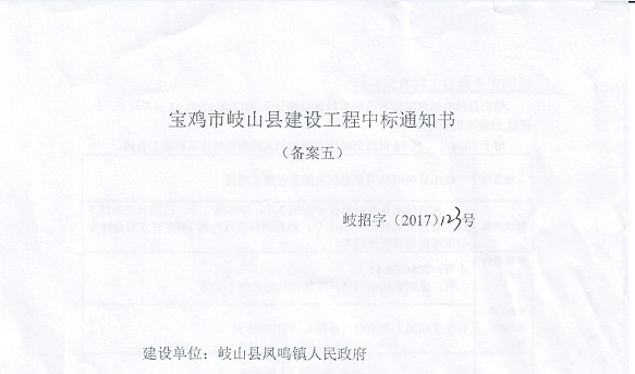 熱(rè)烈慶祝我公司岐山縣鳳鳴鎮河家道美(měi)麗(lì)鄉村建設項目順利中标