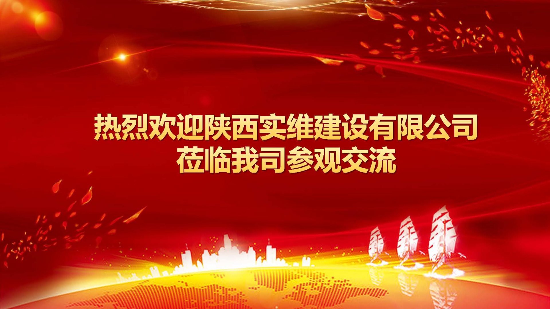 陝西(xī)實維建設有(yǒu)限公司同仁莅臨指導交流座談