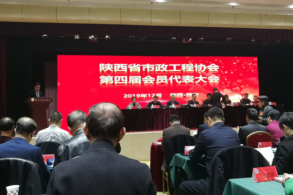 祝賀陝西(xī)省市政工(gōng)程協會(huì)第四屆會(huì)員代表大(dà)會(huì)順利召開(kāi)